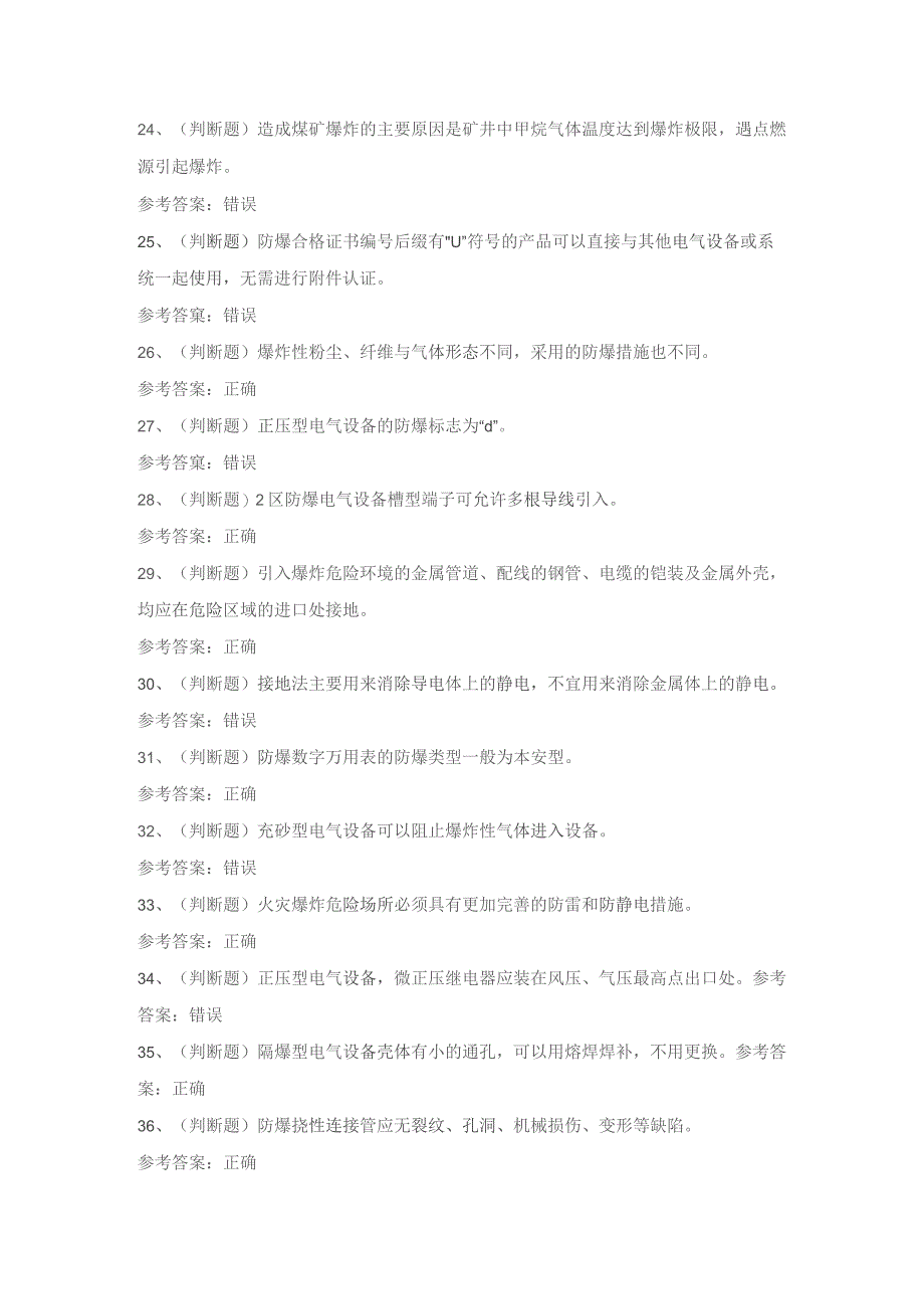 2023年防爆电气电工作业模拟考试题库试卷一.docx_第3页