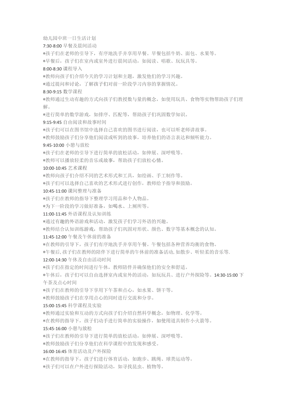 幼儿园中班一日生活计划.docx_第1页