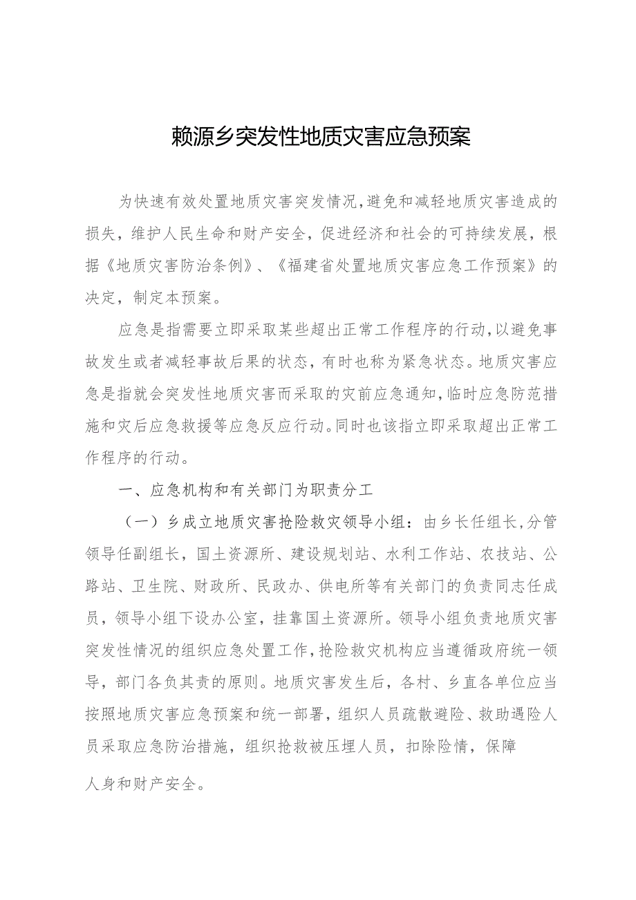 赖源乡突发性地质灾害应急预案.docx_第1页