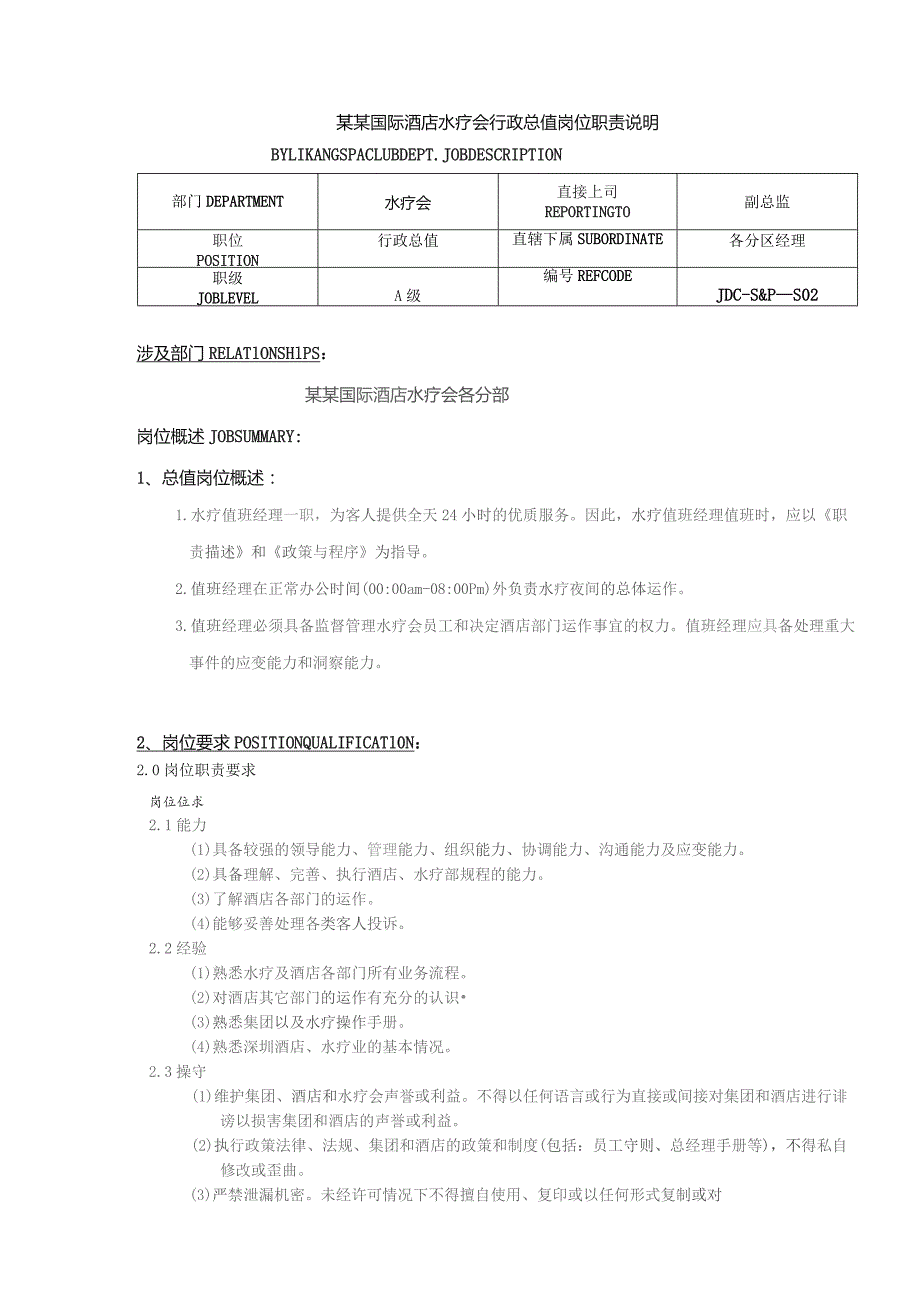 某某国际酒店水疗会行政总值岗位职责说明.docx_第1页