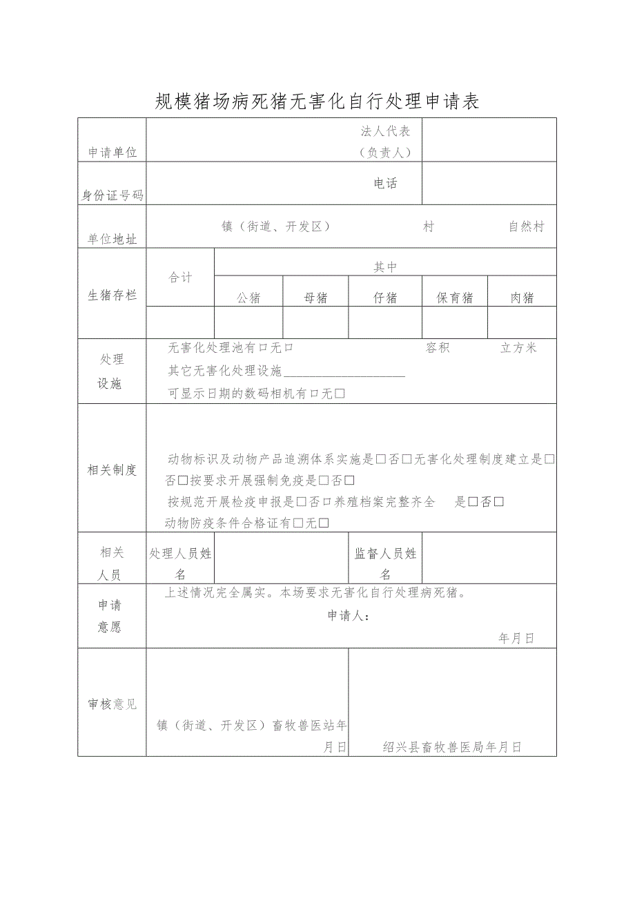 规模猪场病死猪无害化自行处理申请表.docx_第1页