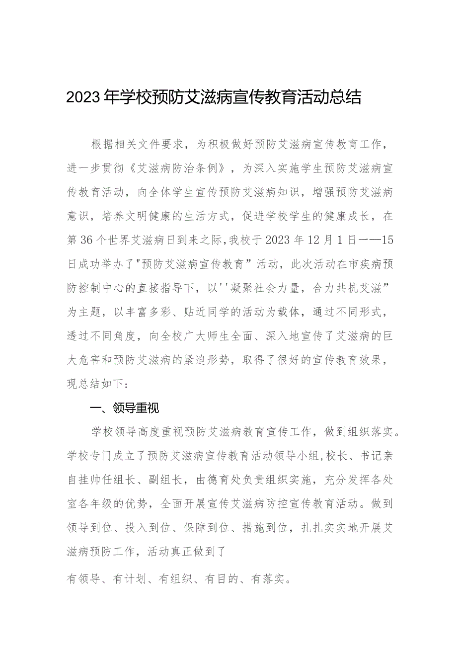 14篇2023年学校预防艾滋病宣传教育活动总结.docx_第1页