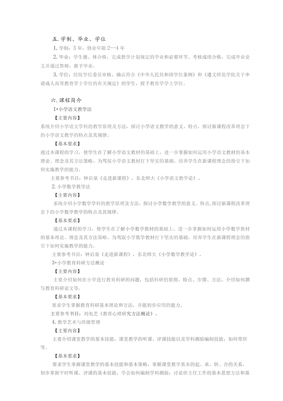 小学教育专业函授培养方案.docx_第2页