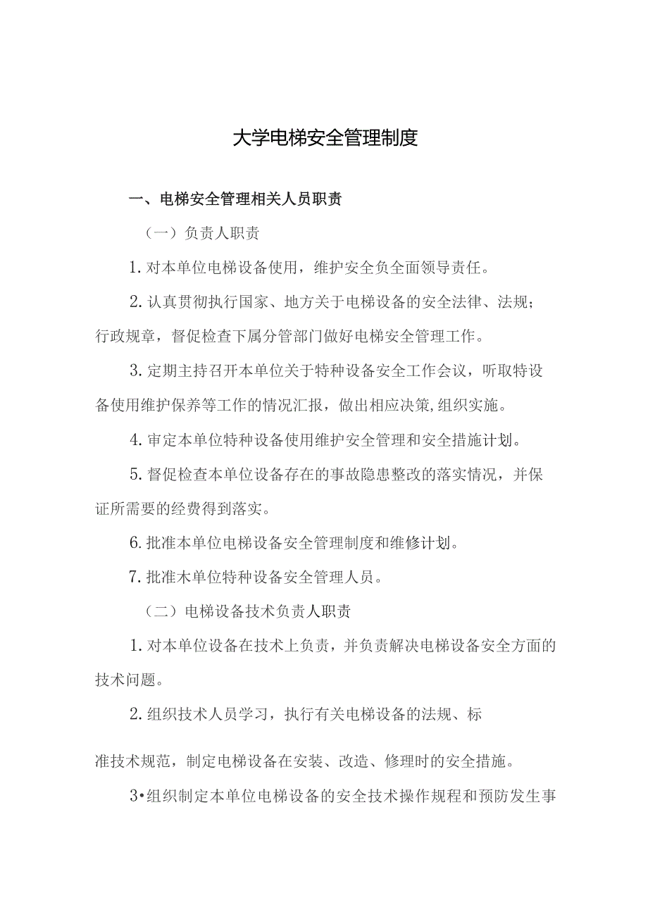 大学电梯安全管理制度.docx_第1页