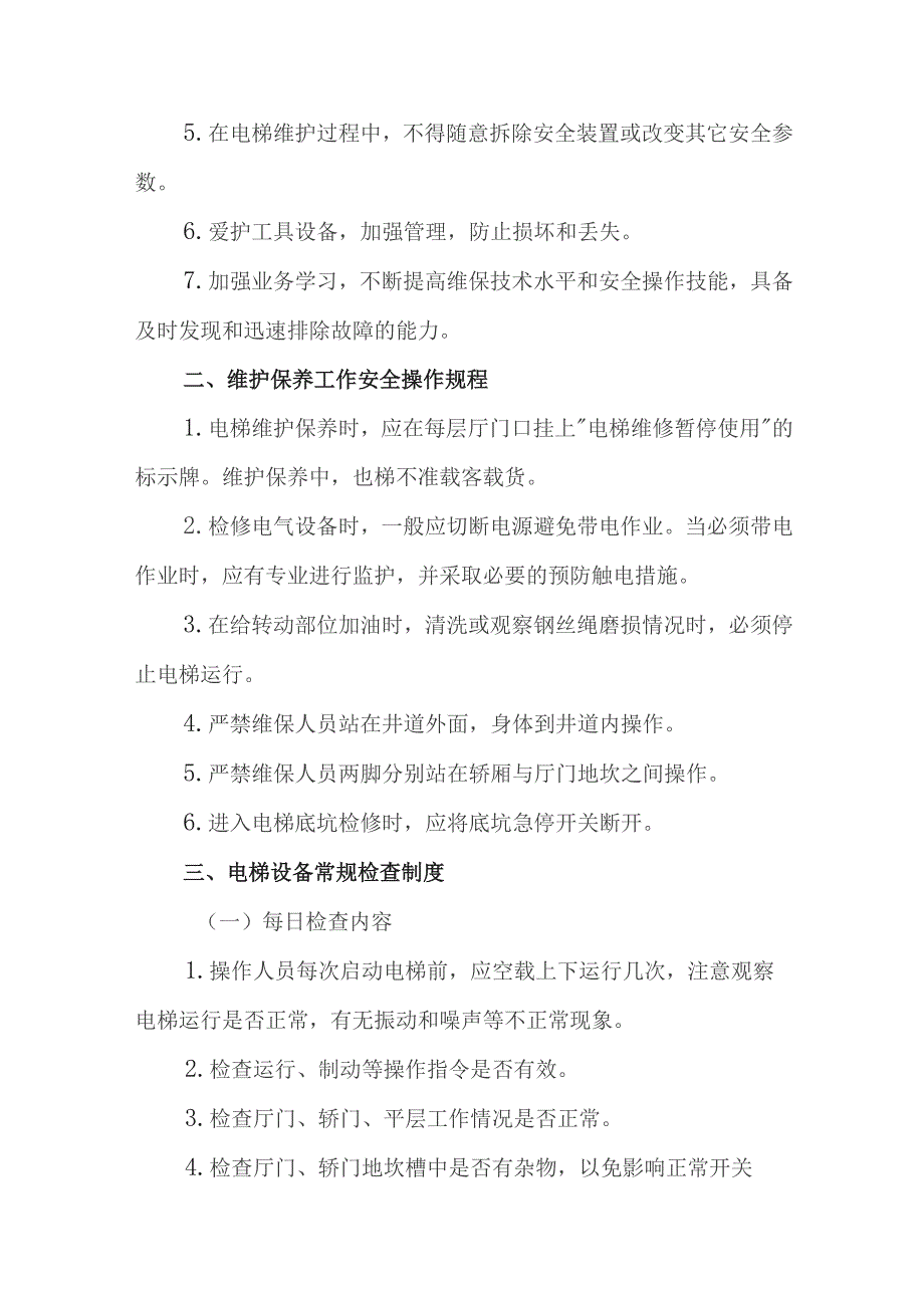 大学电梯安全管理制度.docx_第3页