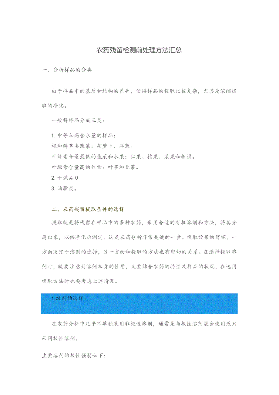 农药残留检测前处理方法汇总.docx_第1页