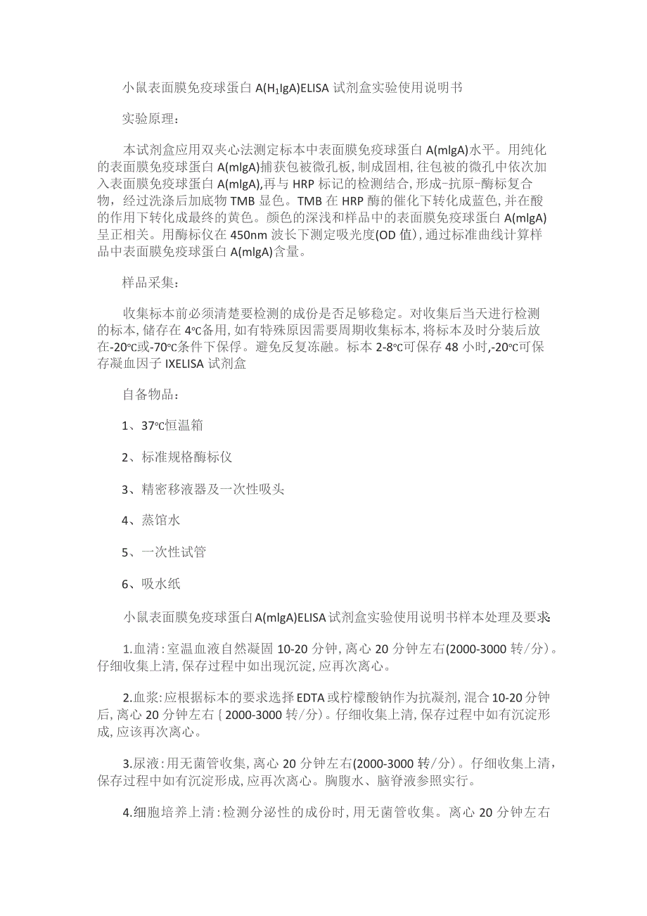 小鼠表面膜免疫球蛋白AmIgAELISA试剂盒实验使用说明书.docx_第1页