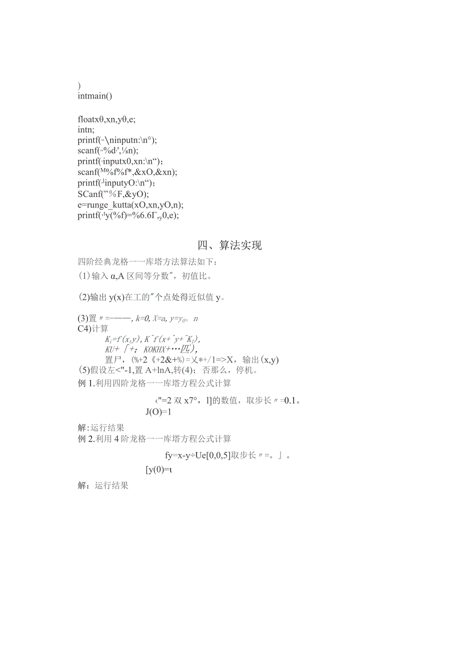 四阶龙格——库塔法.docx_第3页