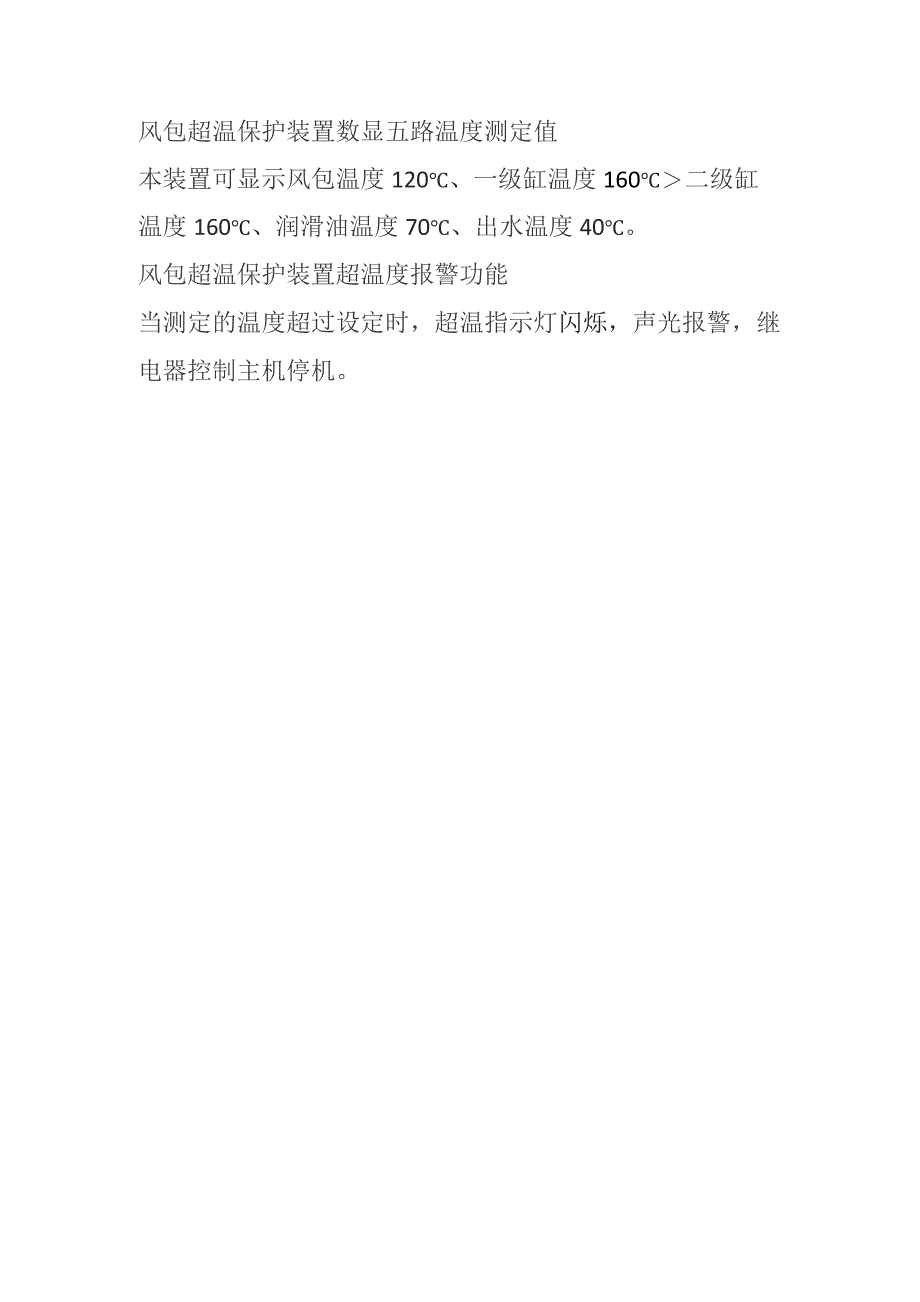 风包超温保护装置数显五路温度测定值.docx_第1页