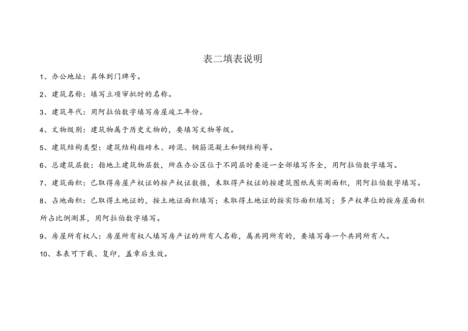 表二填表说明.docx_第1页