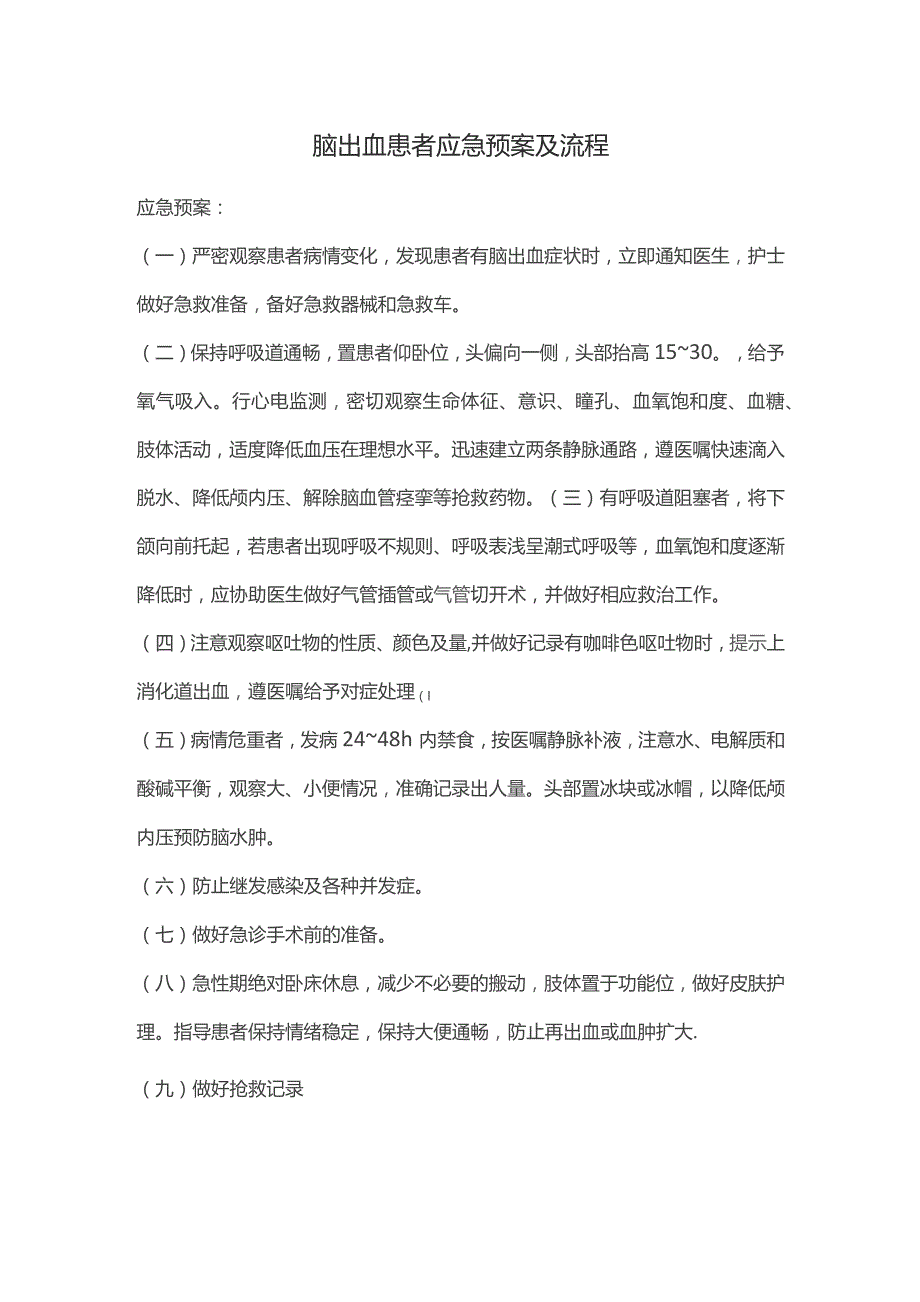 脑出血患者应急预案及流程.docx_第1页