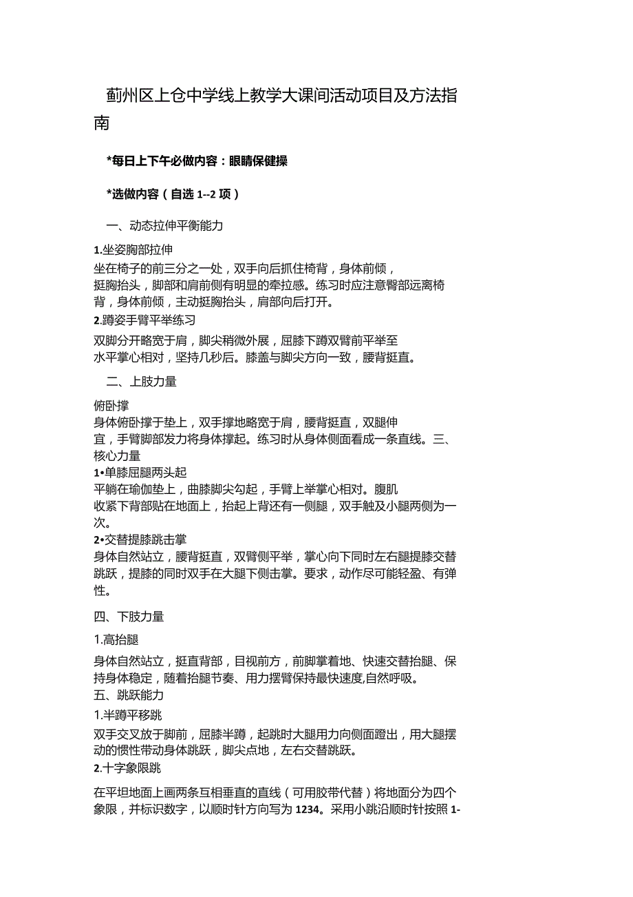 蓟州区上仓中学线上教学大课间活动项目及方法指南.docx_第1页