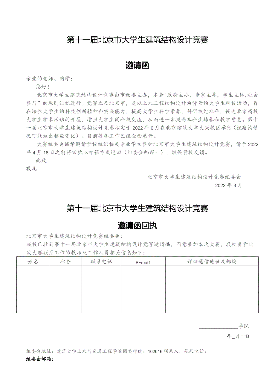 第十一届北京市大学生建筑结构设计竞赛邀请函.docx_第1页