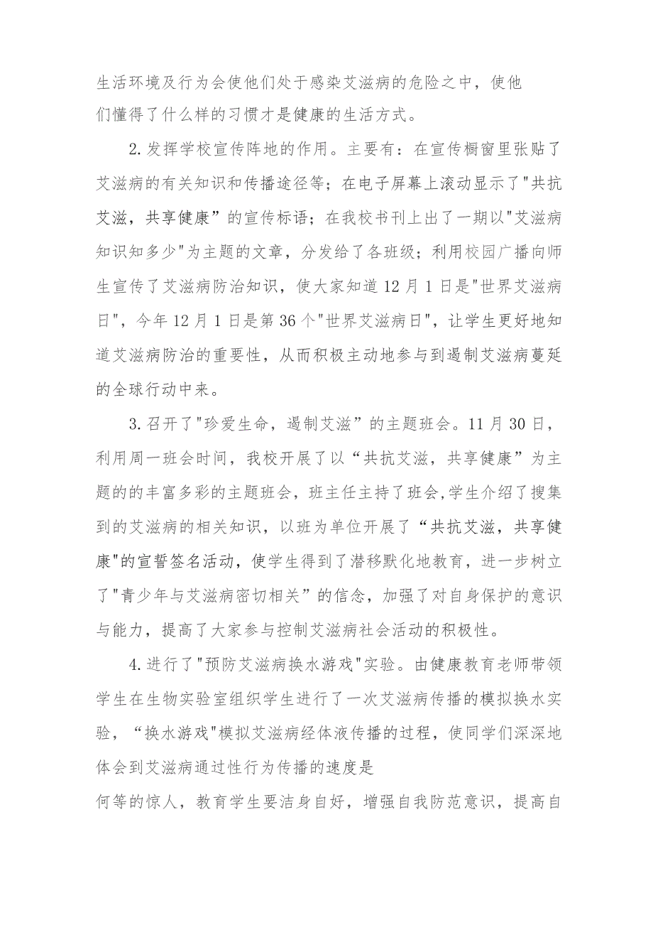 2023年学校“世界艾滋病日”宣传教育活动工作总结11篇.docx_第2页