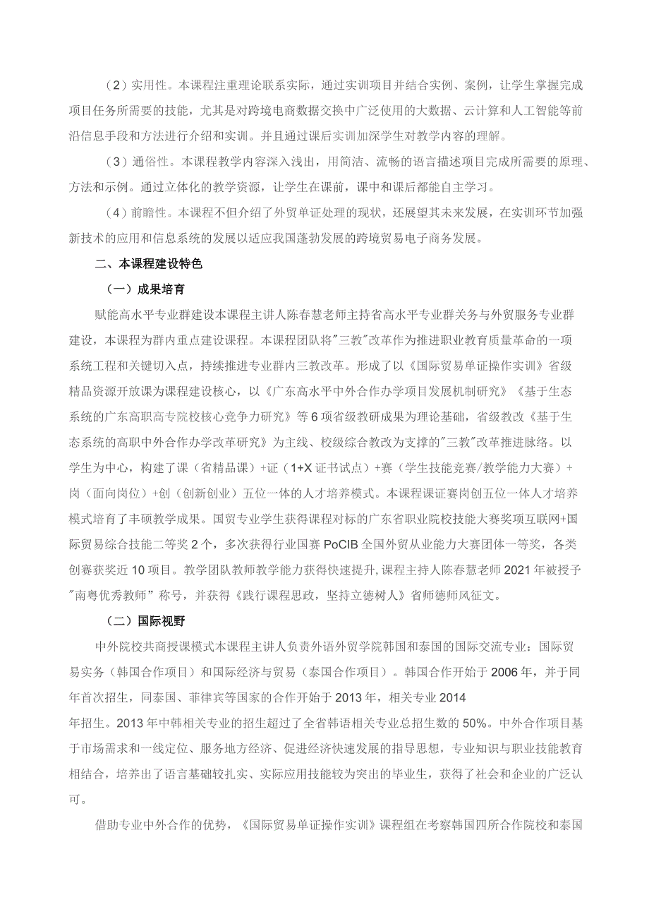 《国际贸易单证操作实训》课程介绍与课程特点.docx_第2页