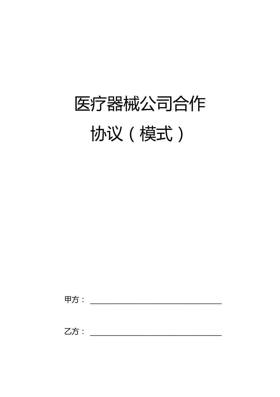 医疗器械公司合作协议.wps.docx_第1页