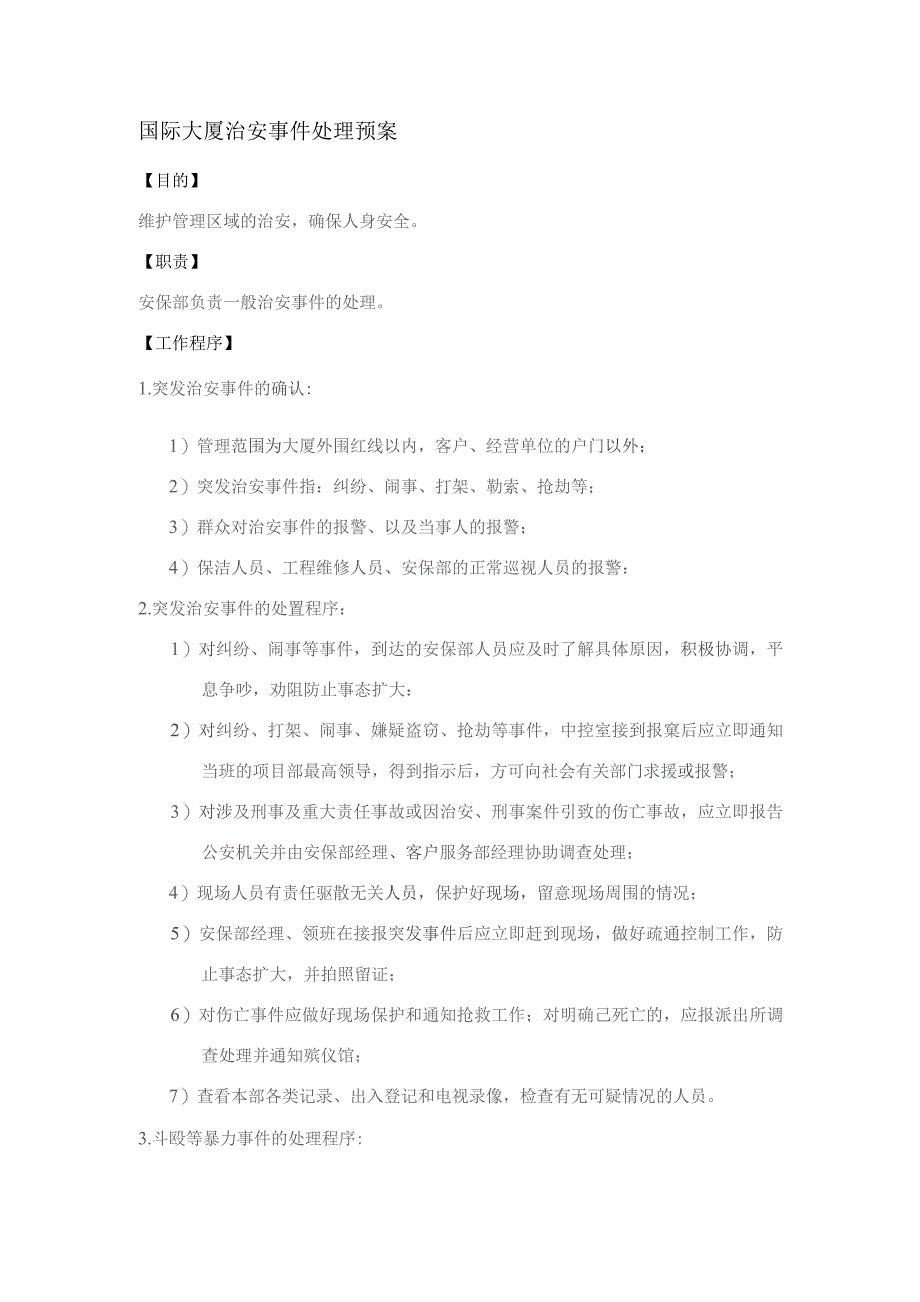 国际大厦治安事件处理预案.docx_第1页