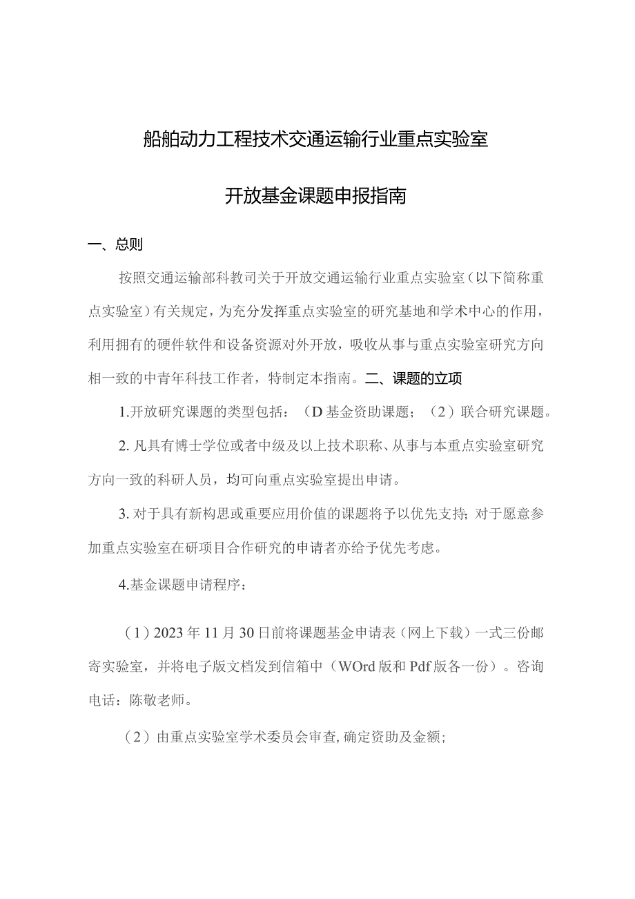 船舶动力工程技术交通运输行业重点实验室开放基金课题申报指南.docx_第1页