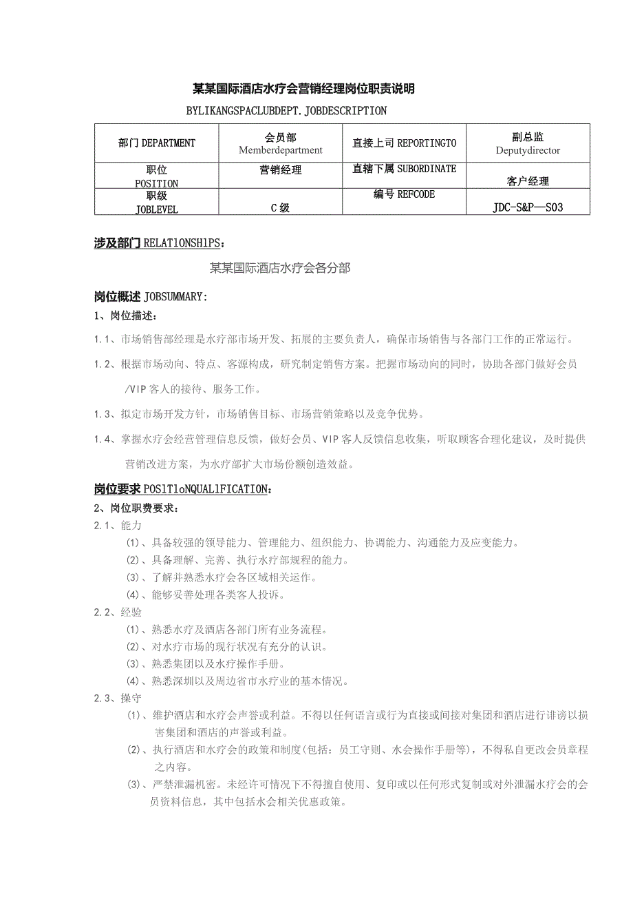 某某国际酒店水疗会营销经理岗位职责说明.docx_第1页