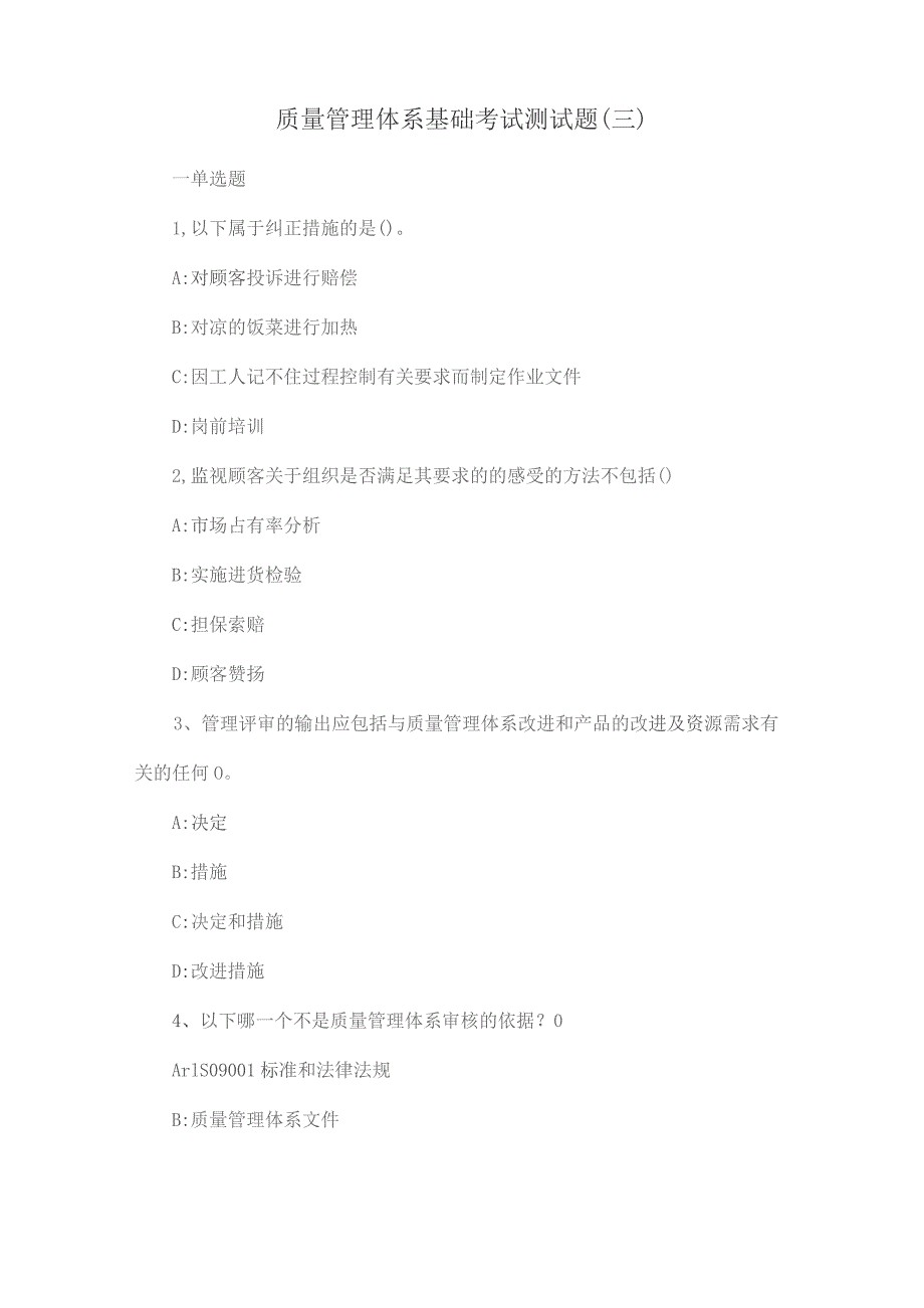 质量管理体系基础考试测试题(三).docx_第1页