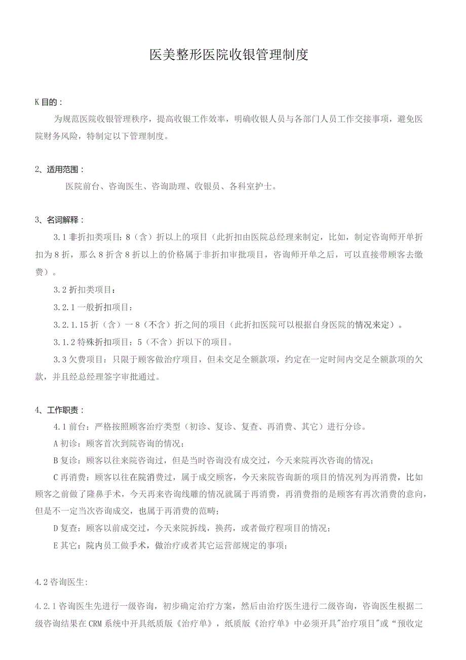 医美整形医院收银管理制度.docx_第1页