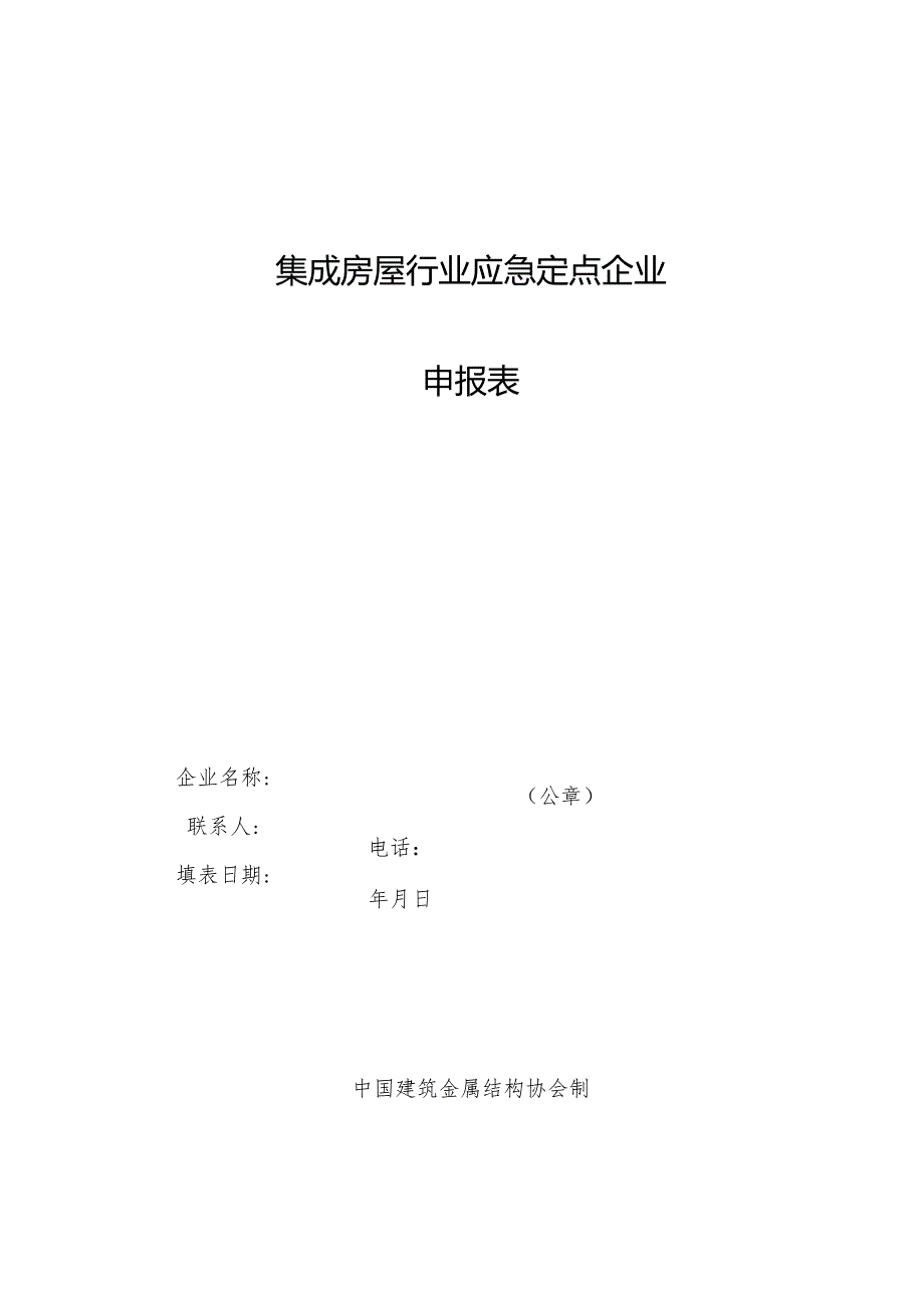 集成房屋行业应急定点企业申报表.docx_第1页