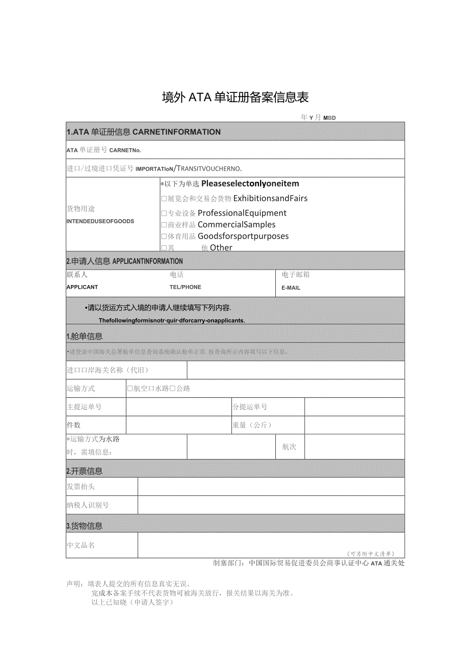 境外ATA单证册备案信息表.docx_第1页