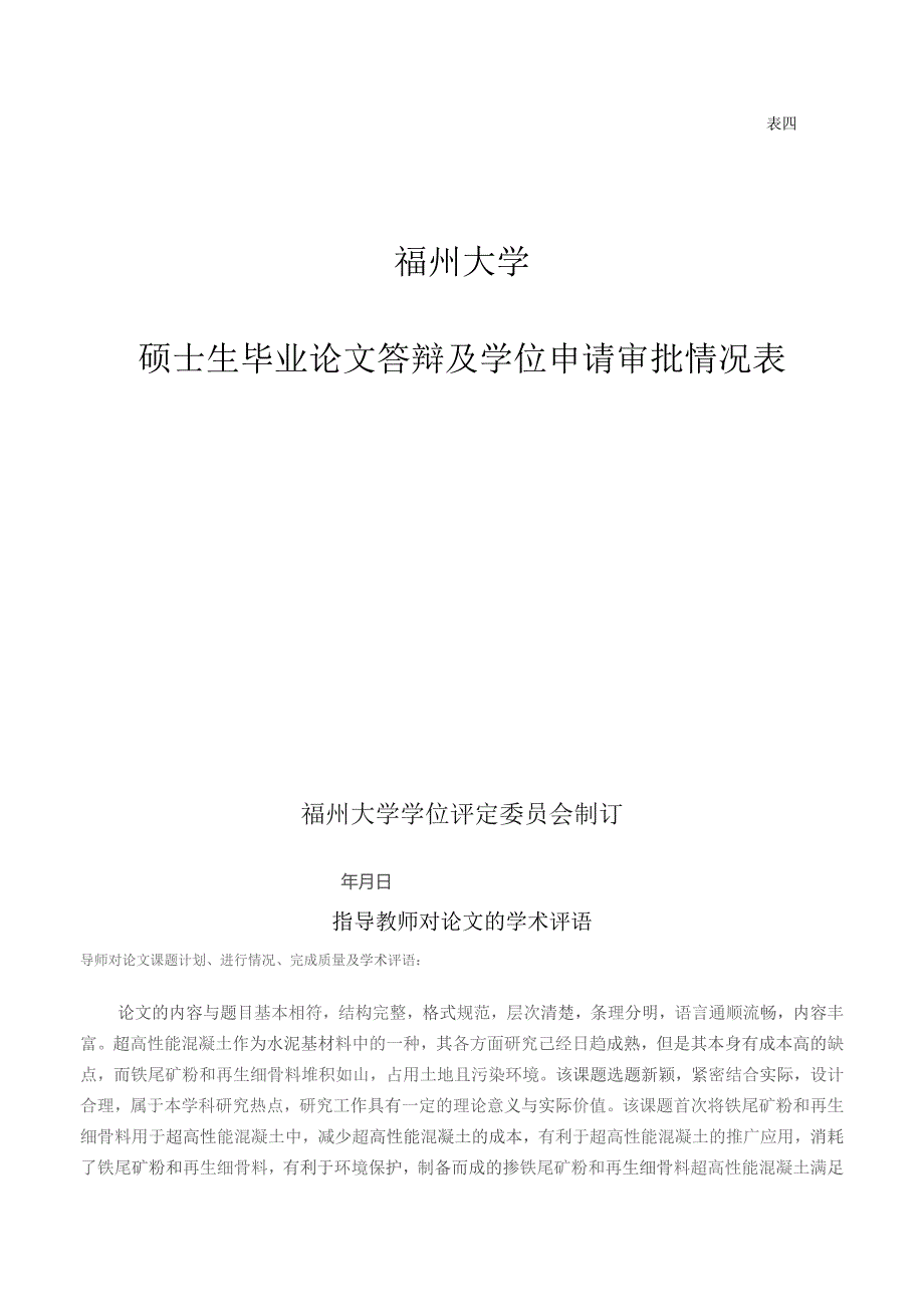 硕士生毕业论文答辩及学位申请审批情况表.docx_第1页