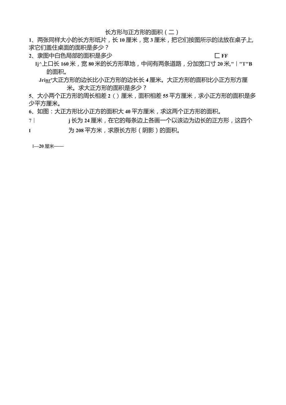 四年级长方形与正方形的面积(二).docx_第1页