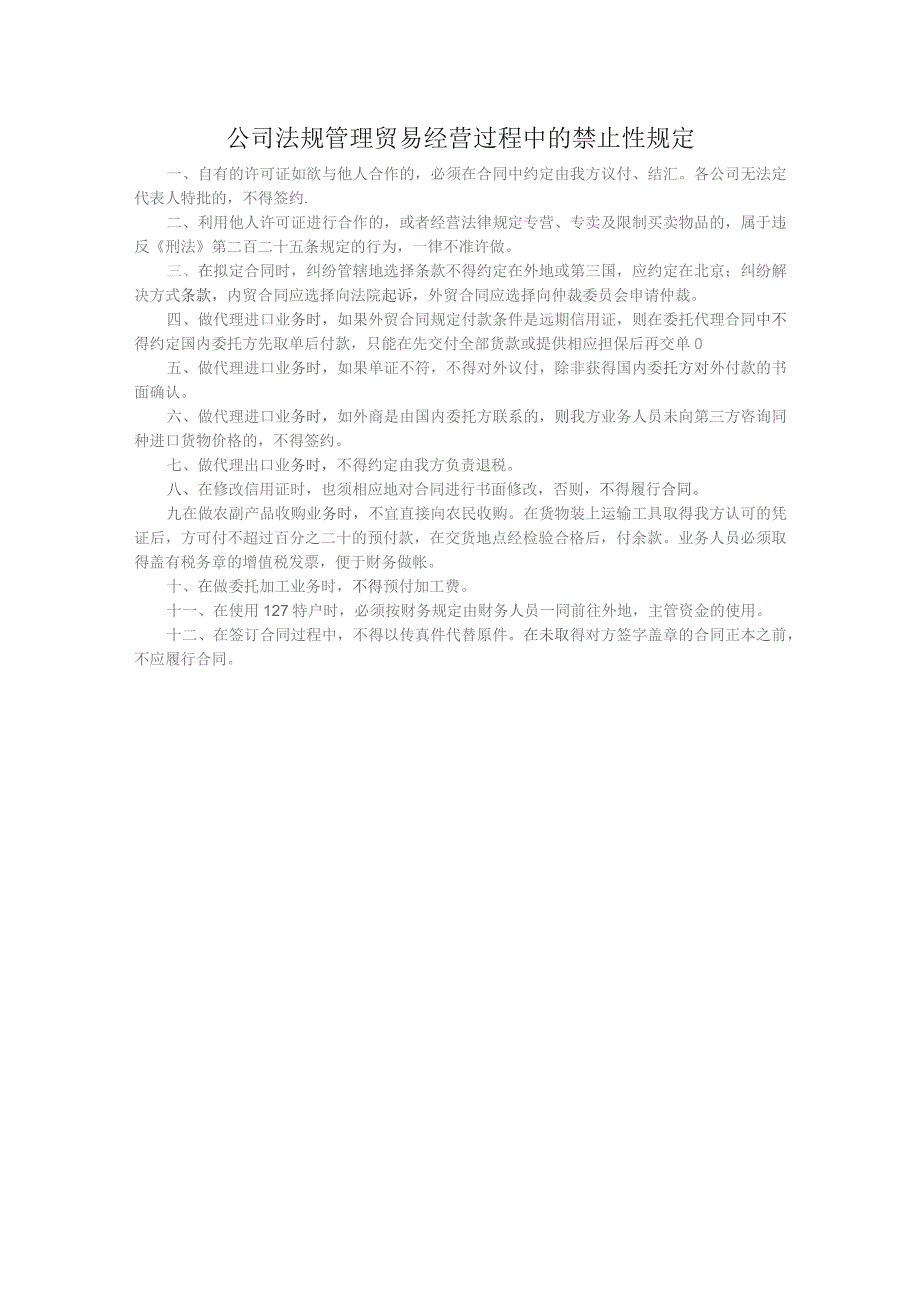 公司法规管理贸易经营过程中的禁止性规定.docx_第1页