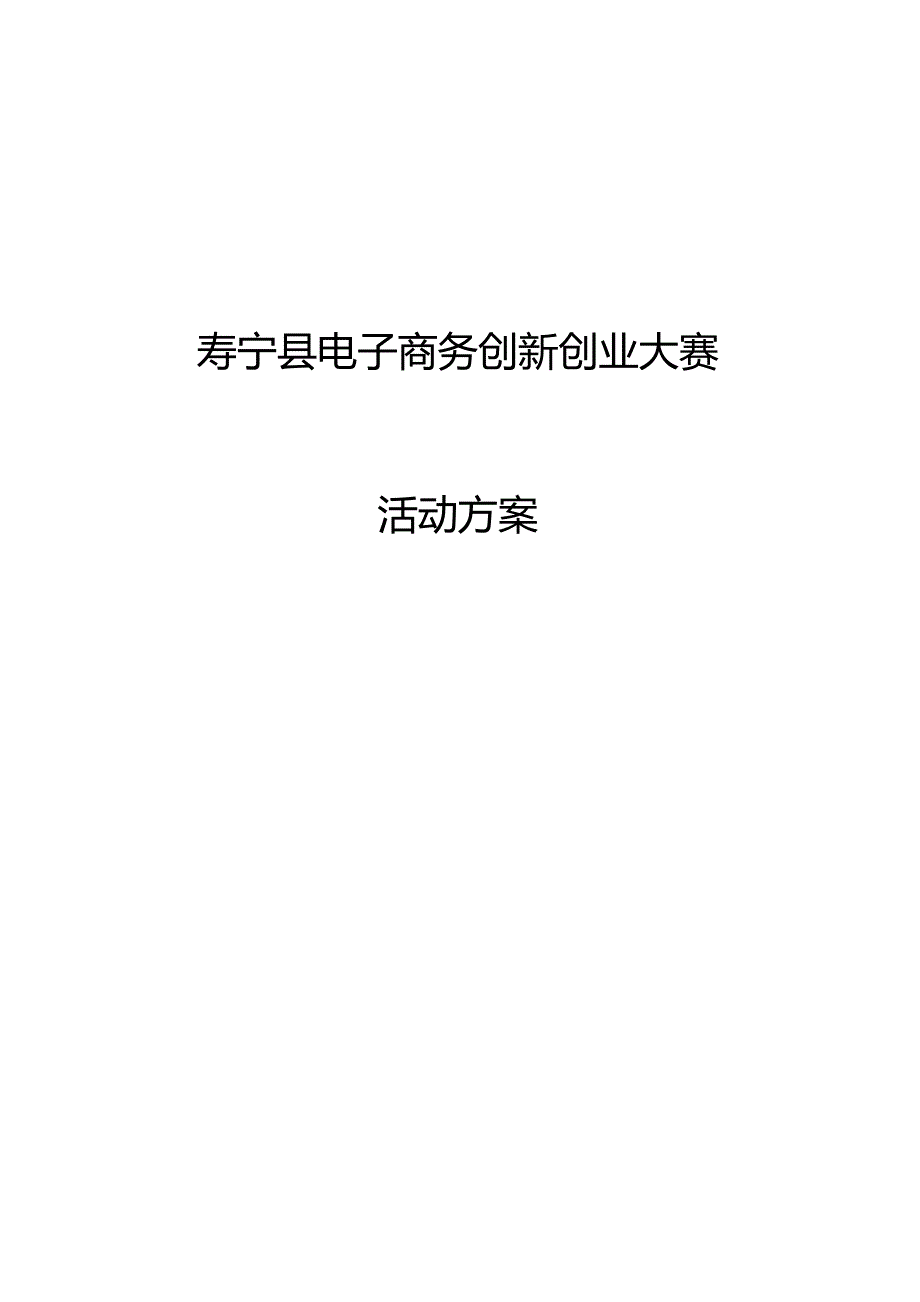 寿宁县电子商务创新创业大赛活动方案.docx_第1页