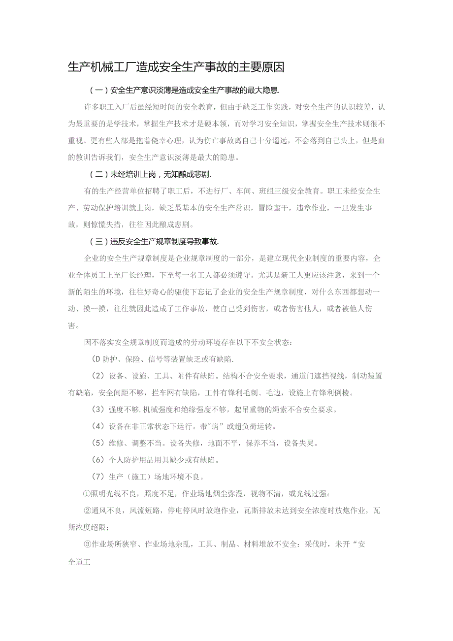 生产机械工厂造成安全生产事故的主要原因.docx_第1页