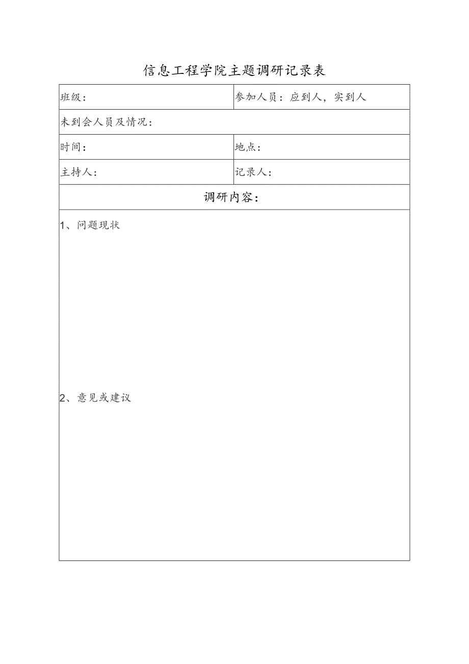 信息工程学院主题调研记录表.docx_第1页