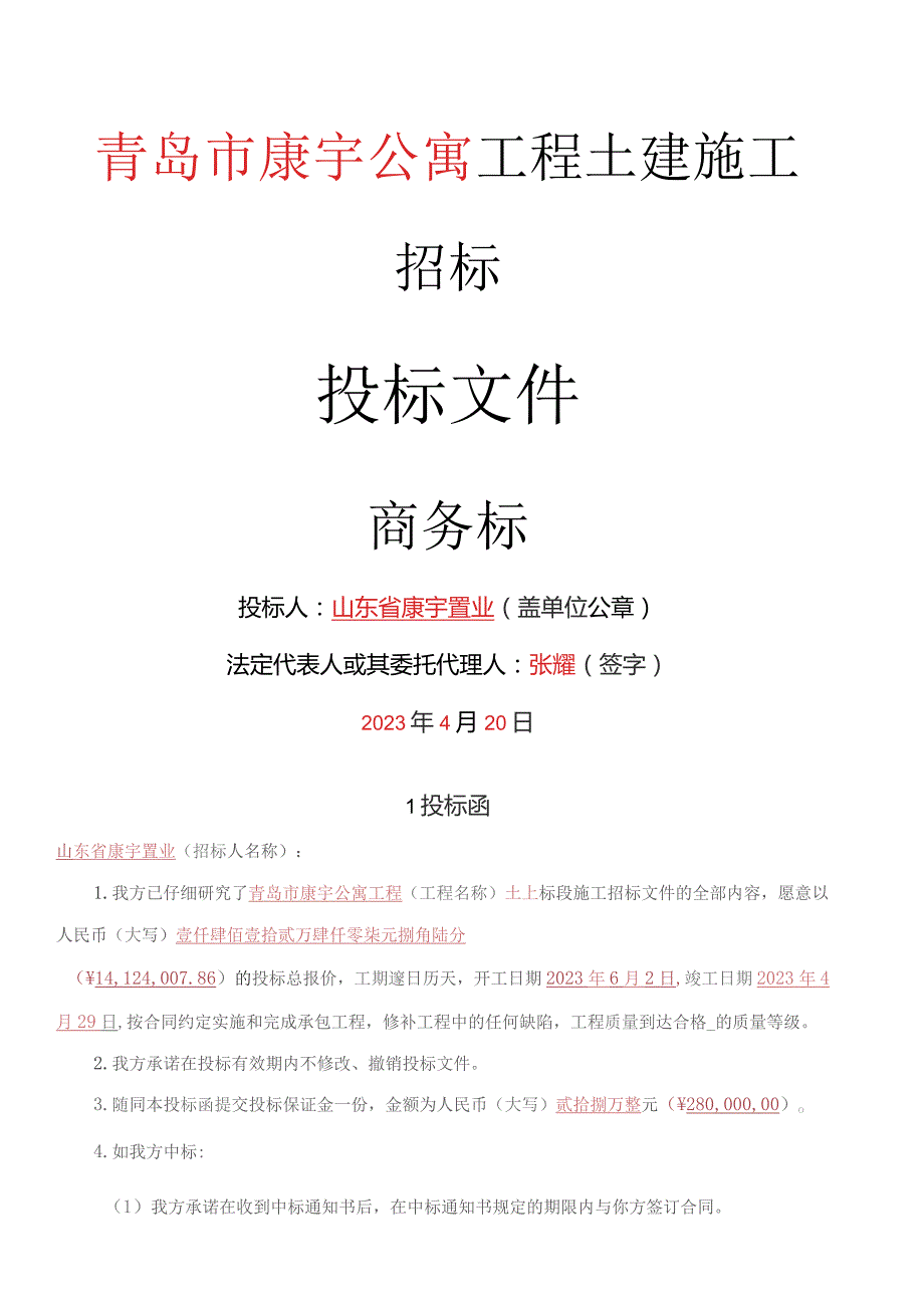 商务标模板格式.docx_第1页