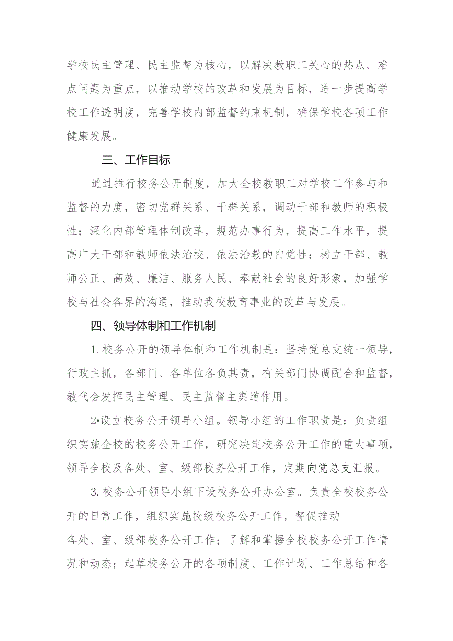 中学关于推行校务公开工作的实施意见.docx_第2页