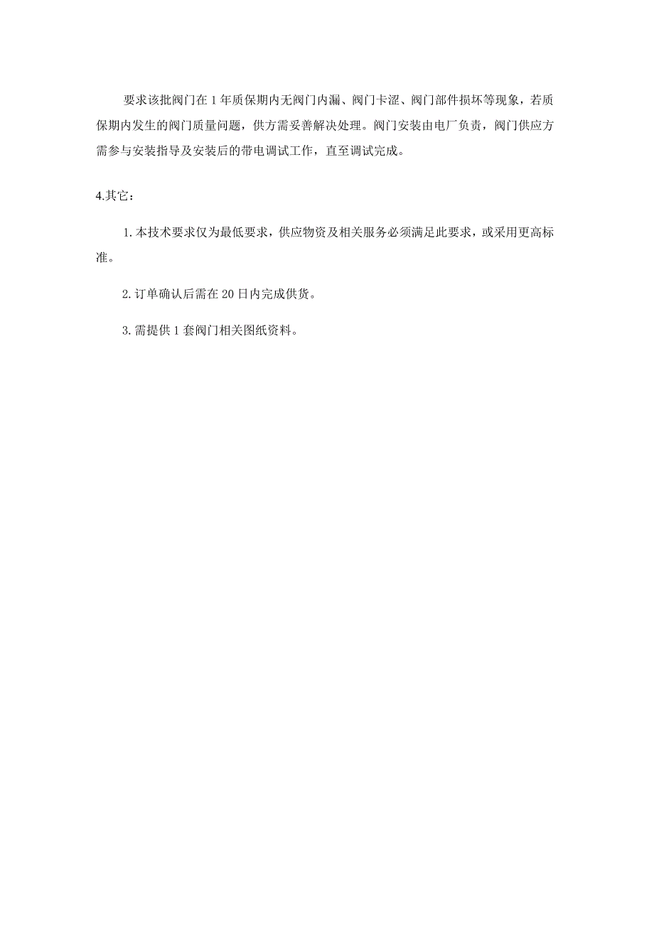 高加危急疏水电动门改造项目技术要求.docx_第3页