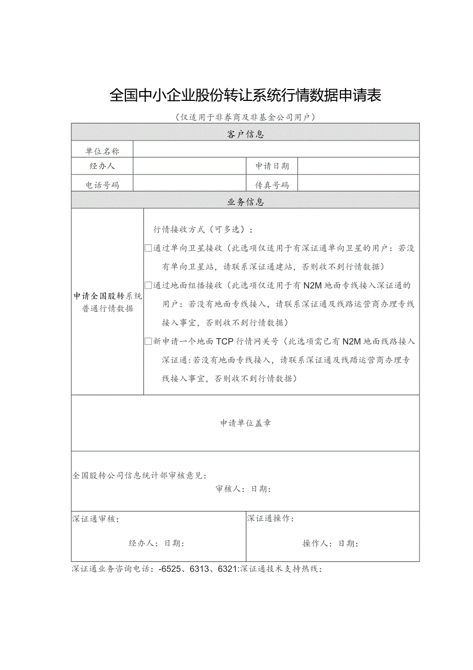 全国中小企业股份转让系统行情数据申请表.docx_第1页