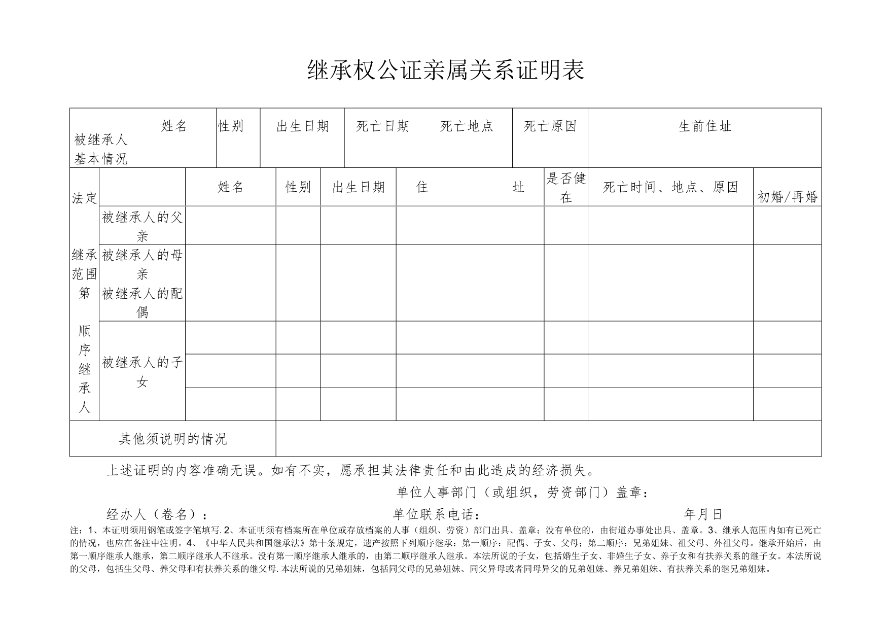 继承权公证亲属关系证明表.docx_第1页