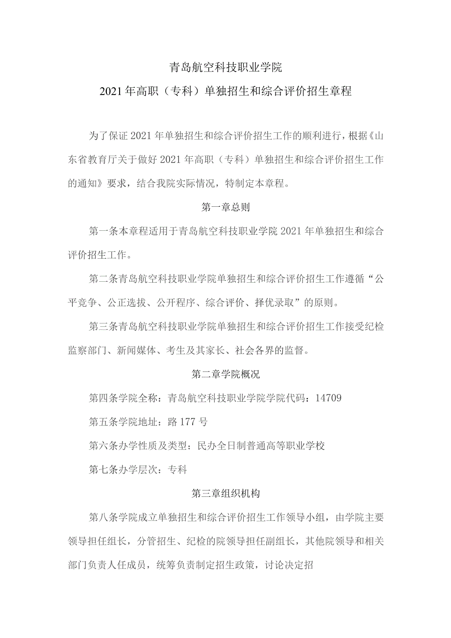 青岛航空科技职业学院2021年高职专科单独招生和综合评价招生章程.docx_第1页