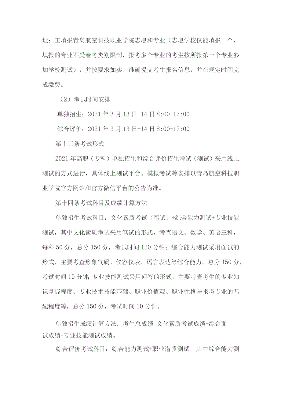 青岛航空科技职业学院2021年高职专科单独招生和综合评价招生章程.docx_第3页