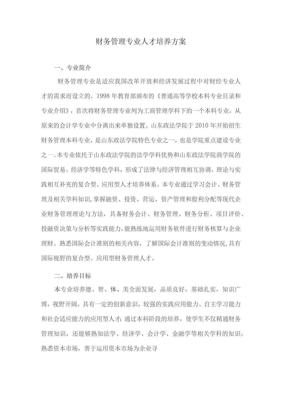 财务管理专业人才培养方案.docx_第1页