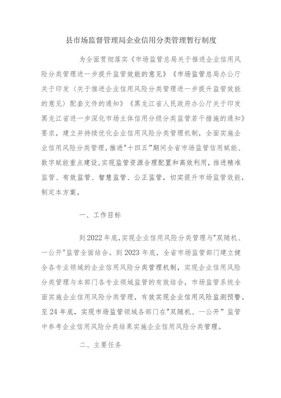 县市场监督管理局企业信用分类管理暂行制度.docx_第1页