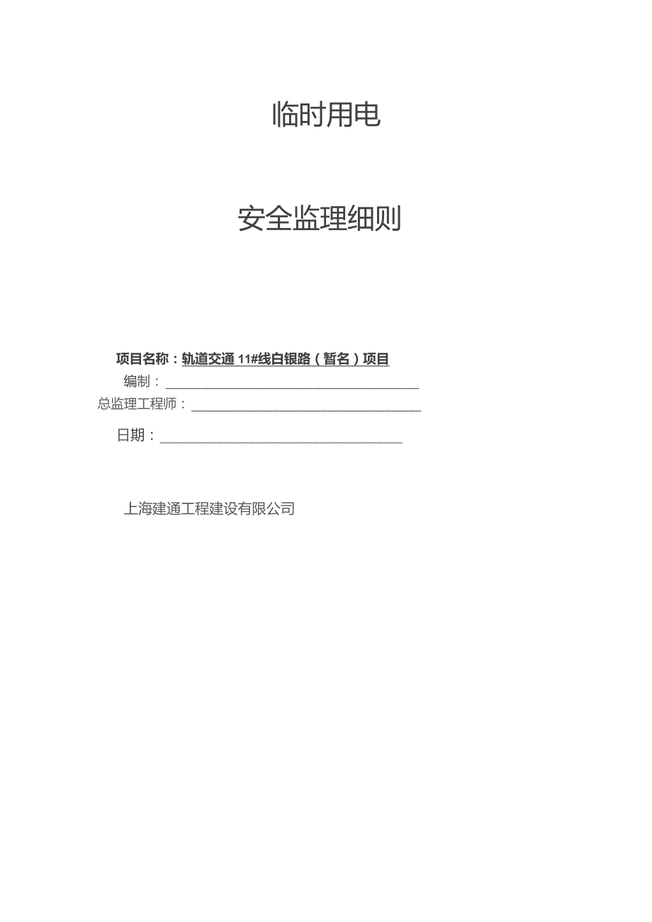 轨道交通临时用电安全监理细则.docx_第1页