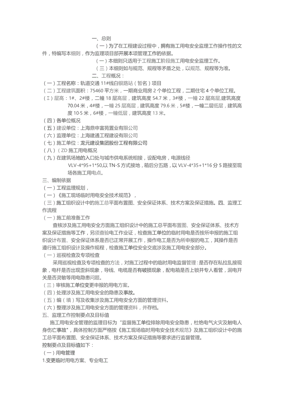 轨道交通临时用电安全监理细则.docx_第2页