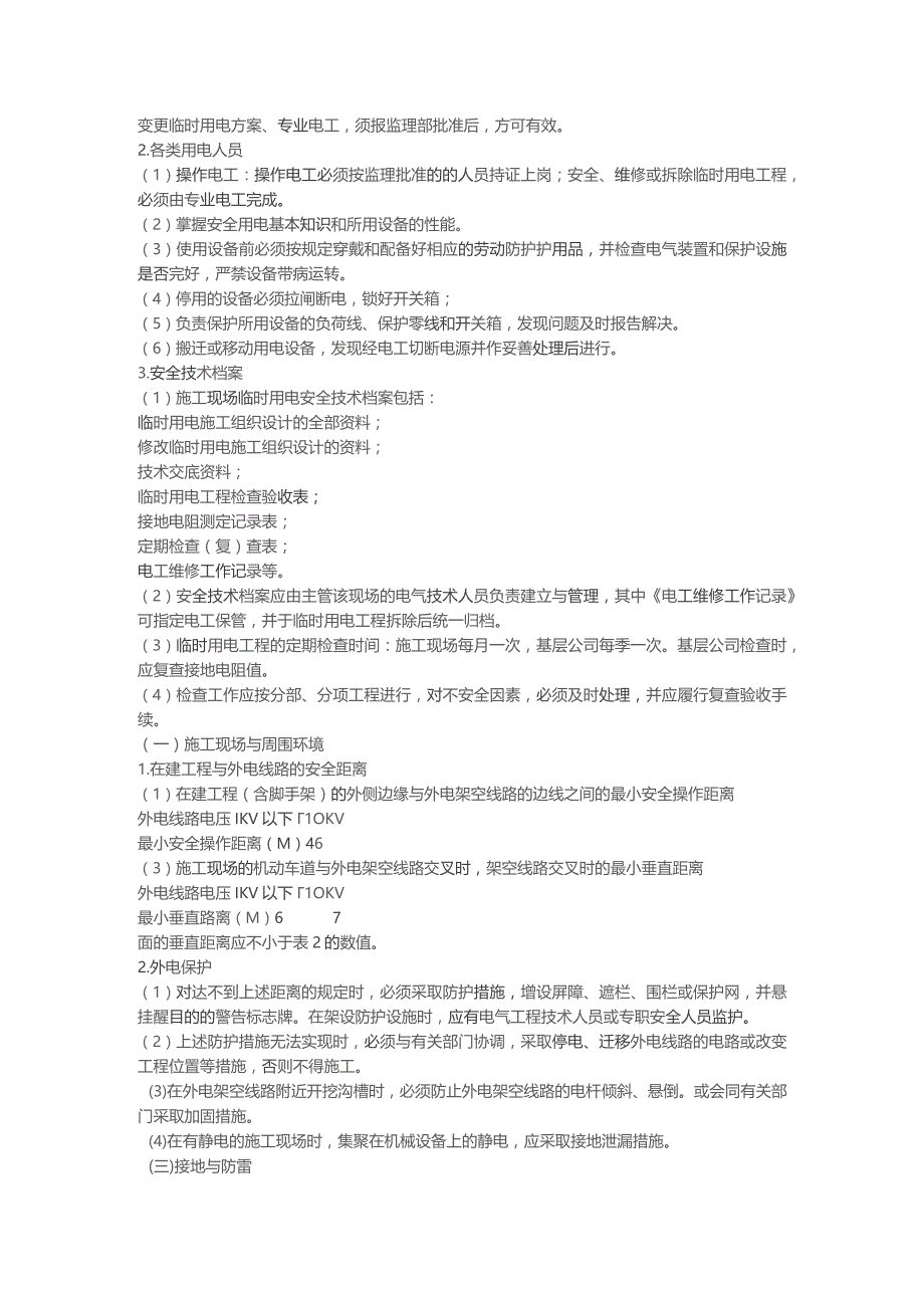 轨道交通临时用电安全监理细则.docx_第3页