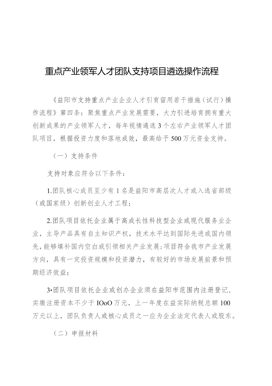 重点产业领军人才团队支持项目遴选操作流程.docx_第1页