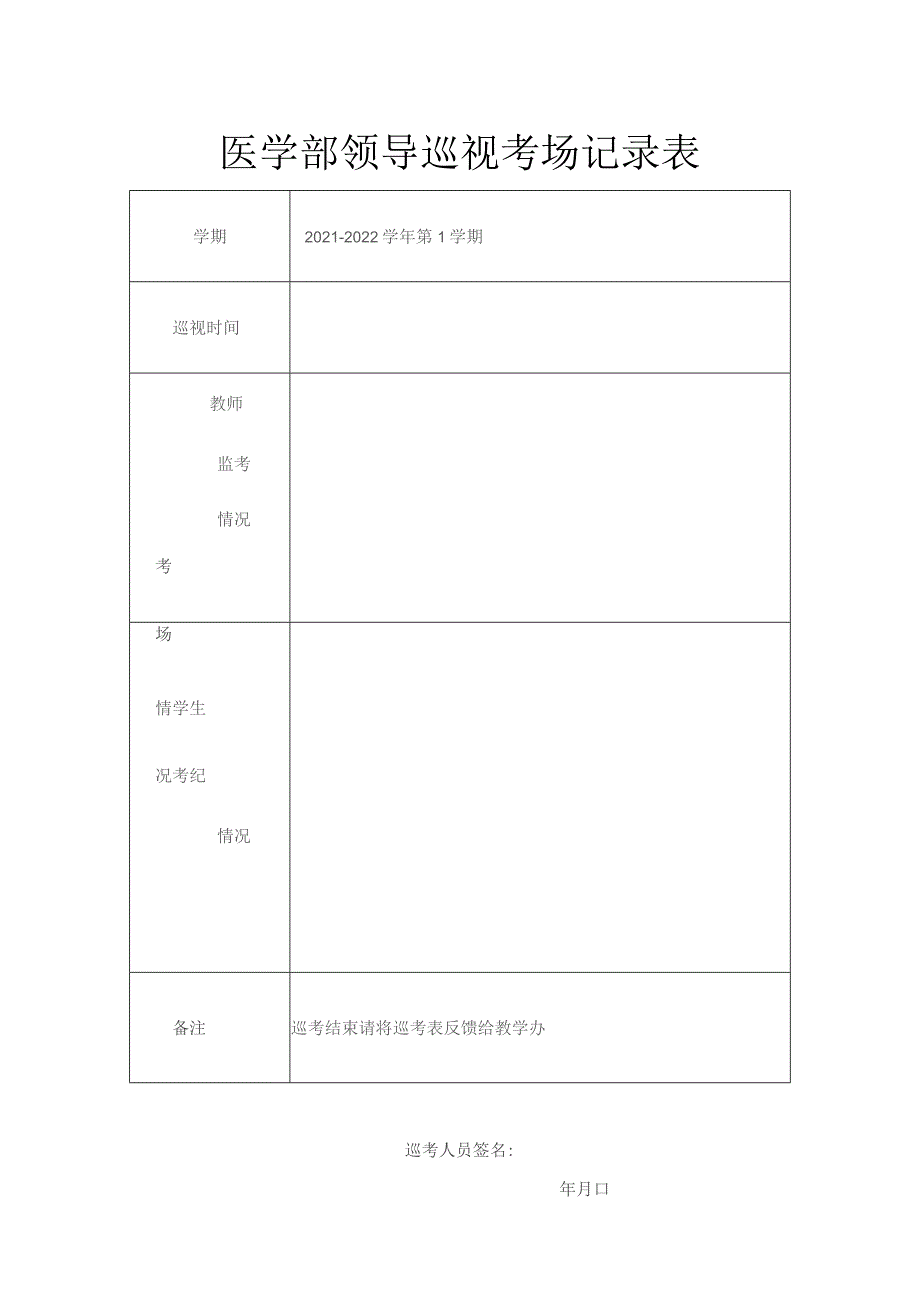 医学部领导巡视考场记录表.docx_第1页