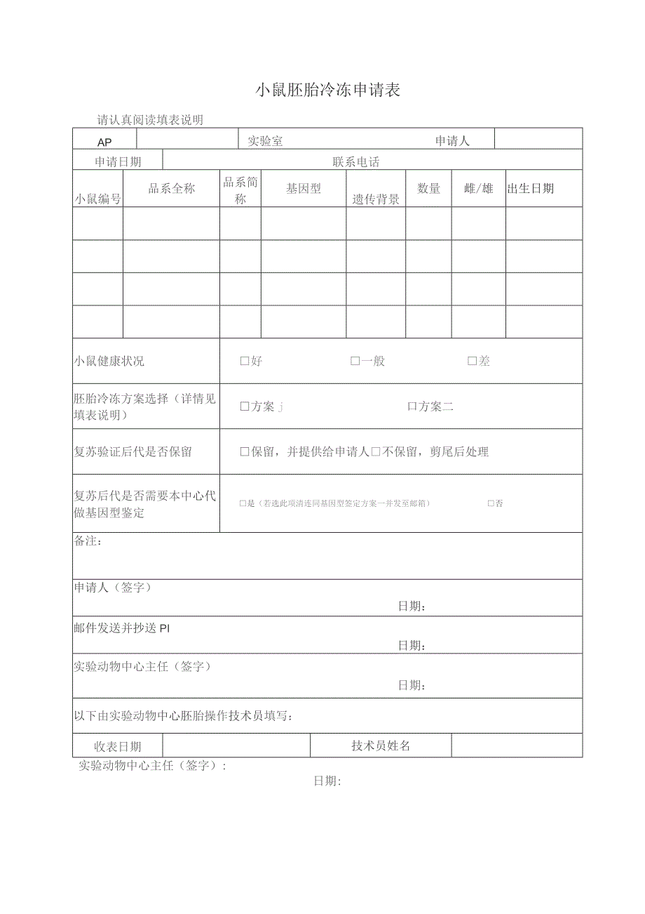 小鼠胚胎冷冻申请表.docx_第1页