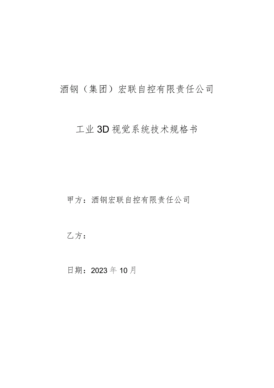 酒钢集团宏联自控有限责任公司工业3D视觉系统技术规格书.docx_第1页