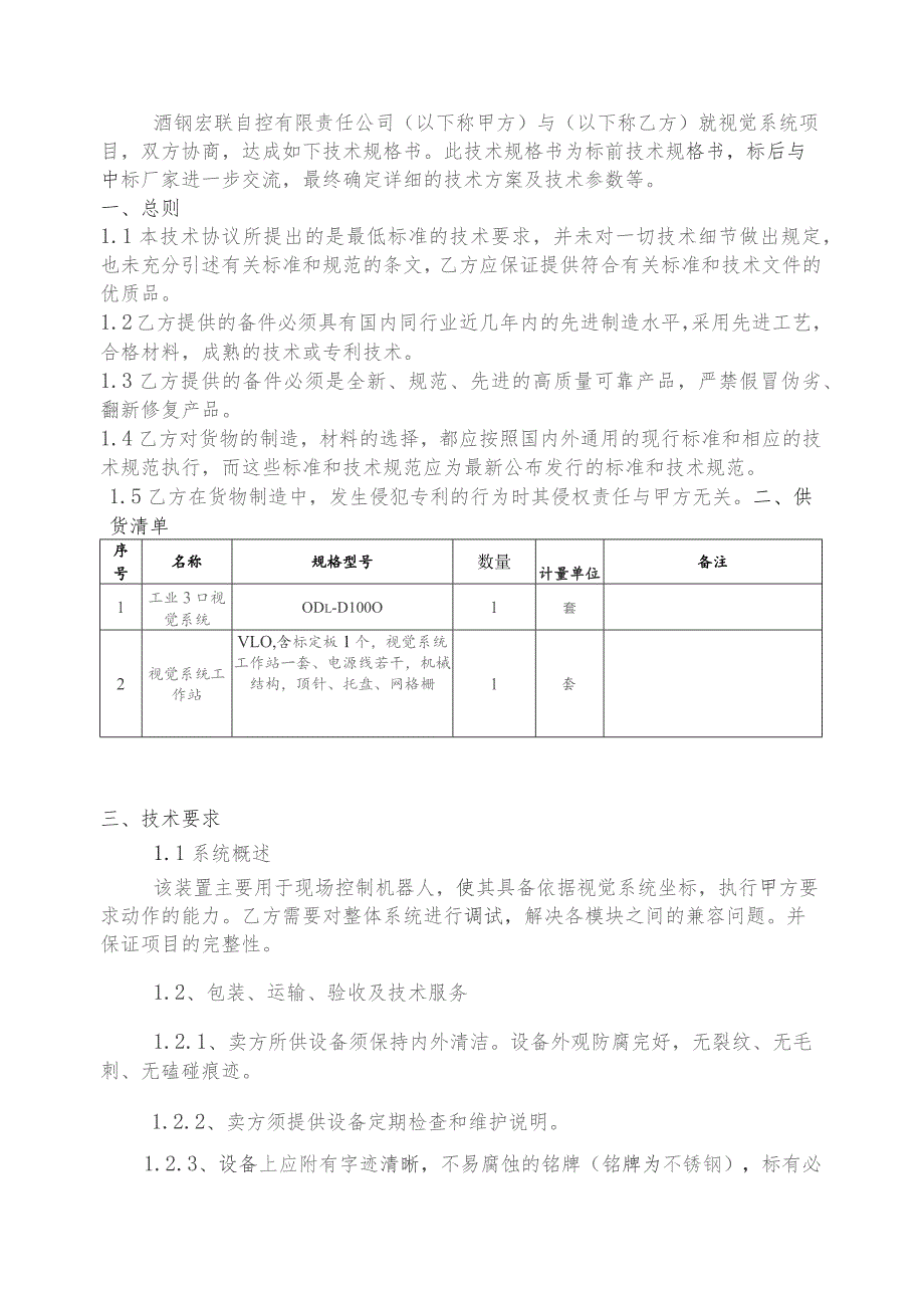 酒钢集团宏联自控有限责任公司工业3D视觉系统技术规格书.docx_第2页